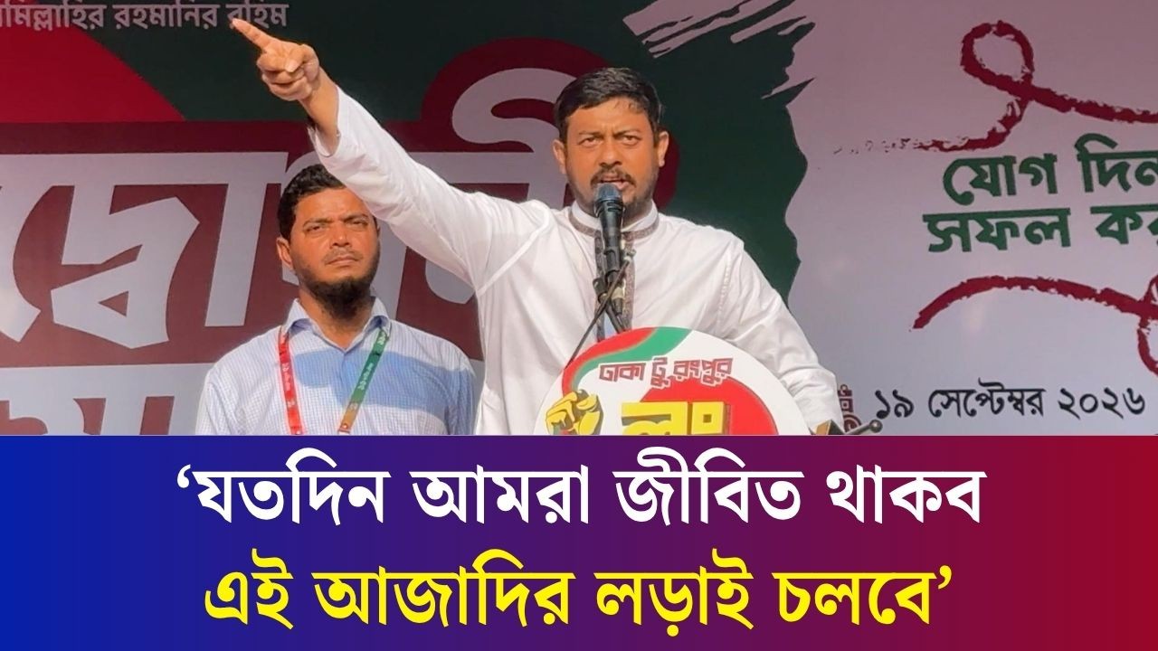 যতদিন আমরা জীবিত থাকব এই আজাদির লড়াই চলবে - নাসীরউদ্দীন পাটওয়ারী